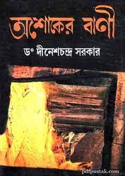 Ashoker Bani By Dr. Dinesh Chandra Sarkar