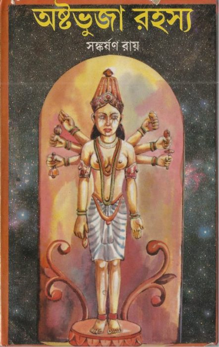 Ashtabhujar Rahasya By Sankarshan Roy