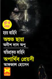 Ashuvo Chaya O Aparthibo Preyoshi By Anish Das & Afzal Hossain