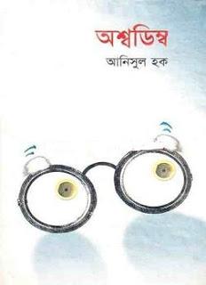 Asshadimbo by Anisul Haque