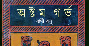 Astam Garva By Bani Basu