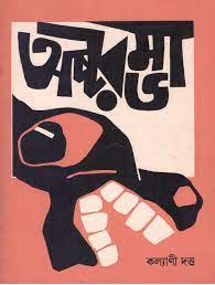 Astarambha By Kalyani Dutt