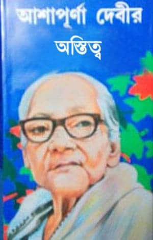 Astitwa By Ashapurna Debi