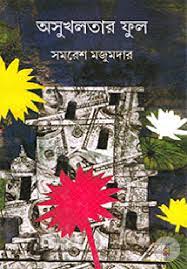 Asukhlatar Phul By Samaresh Majumdar