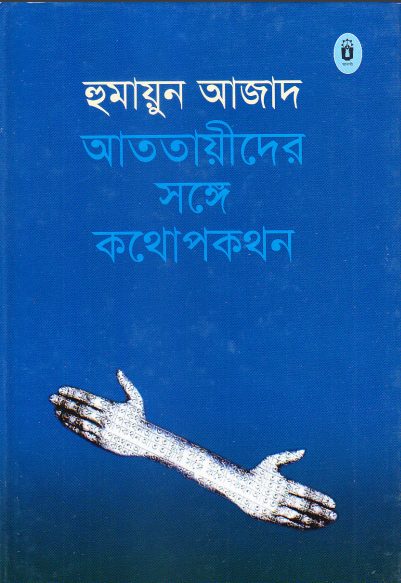 Atotayider Songe Kothopokothon by Humayun Azad