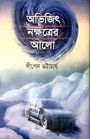 Avijit Nokkhotrer Alo By Deepen Bhattacharya