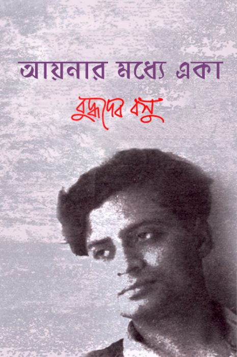 Ayanar Madhye Eka by Buddhadeb Bosu