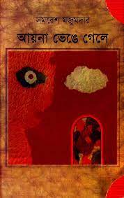 Ayna Bhenge Gele by Somoresh Majumder