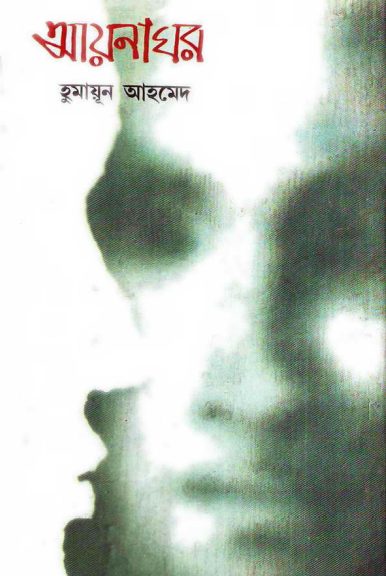 Ayna Ghor by Humayun Ahmed