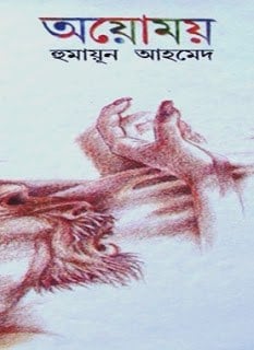 Ayomoy by Humayun Ahmed