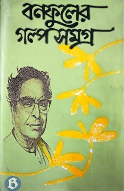 BONOFUL GOLPO SOMOGRO 3 by Balai Chand Mukhopadhyay