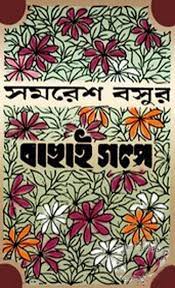 Bachai Galpa By Samaresh Basu