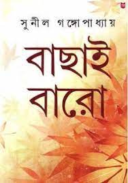 Bachhai Baro by Satyajit Ray