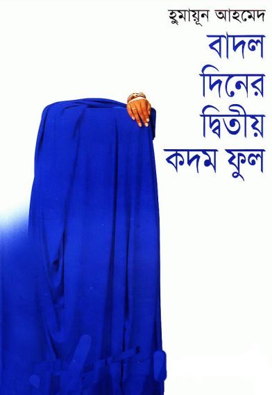 Badol Diner Dwitiyo Kodom Phul by Humayun Ahmed