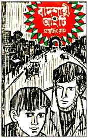 Badshahi Angti By Satyajit Ray