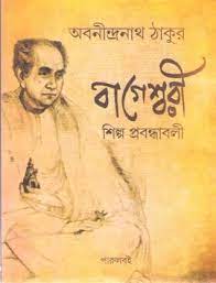 Bageswari Shilpa Prabandhabali By Abanindranath