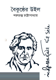 Baikunther Will By Sarat Chandra Chattopadhyay