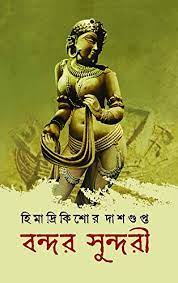 Bandar Sundori By Himadri Kishore Dasgupta