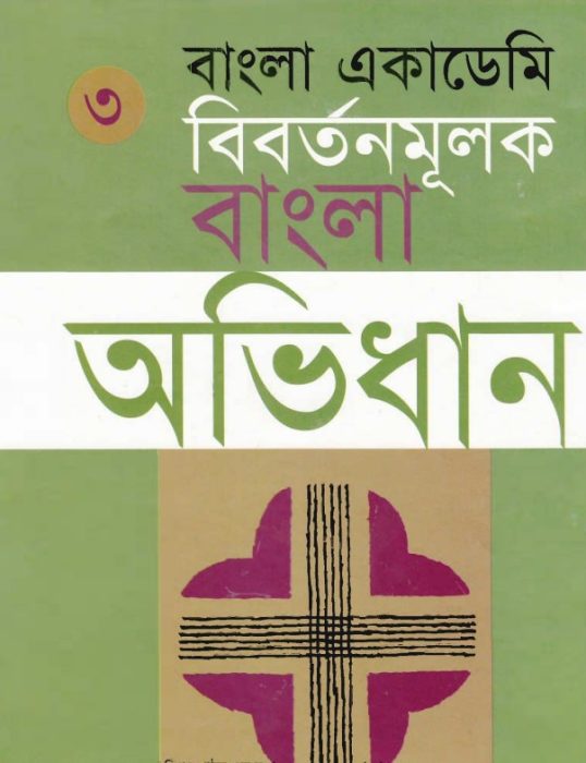 Bangla Academy Bibartanmulak Bangla Abhidhan 3