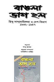 Bangla Vhag Holo By Jaya Chatterjee