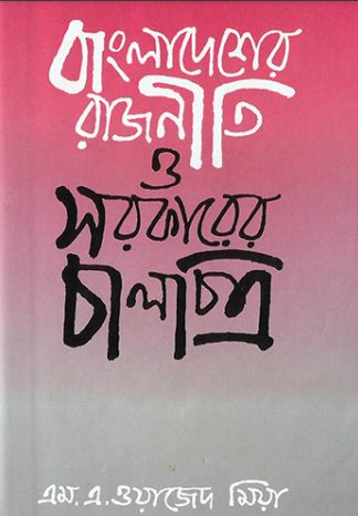Bangladesher Rajniti o Sarkarer Chalchitro By Dr. MA Wazed Mia