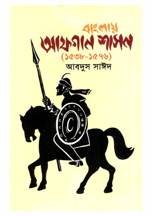 Banglar Afgan Shason 1538 - 1576 By Abdus Saeed