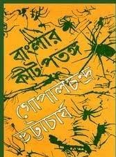 Banglar Kit-Patanga By Gopal Chandra Bhattacharya