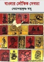 Banglar Loukik Devata By Gopendra Krishna Basu