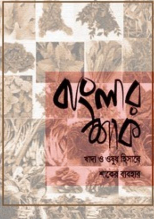 Banglar Shak Khaddo O Ousudh Hisebe Shaker Bebohar