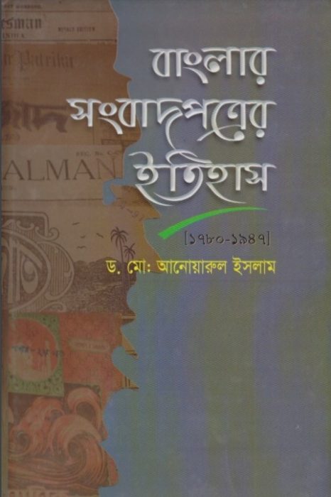 Banglar Songbadpotrer Itihas