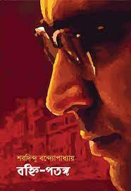 Banhi-Patanga by Sharadindu Bandhapadhyay