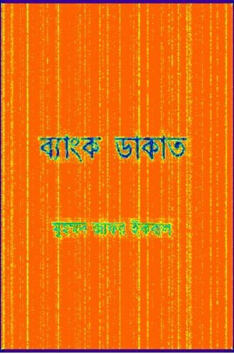 Bank Dakat by Muhammed Zafar Iqbal