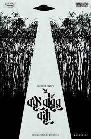 Bankubabur Bondhu by Satyajit Ray