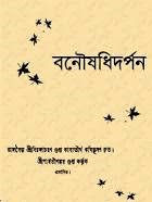 Banoushadhidarpan By Birjacharan-Gupta