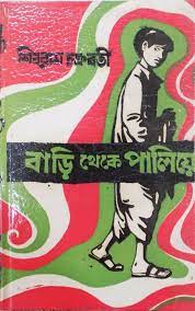 Bari Theke Paliye By Shibram Chakraborty