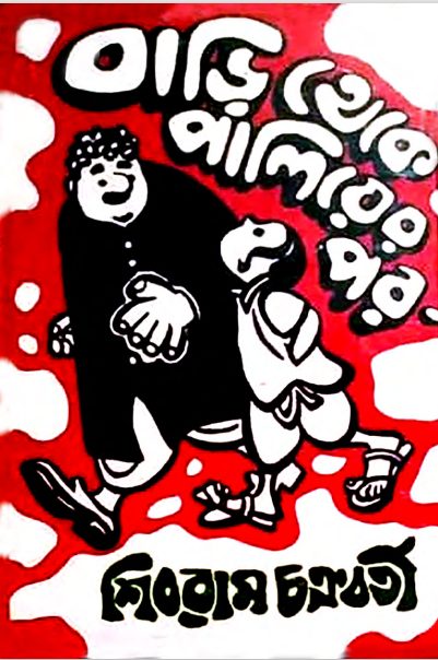 Bari Theke Paliyer Por by Shibram Chakraborty