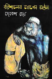 Barishaler Jogen Mondol By Debesh Roy