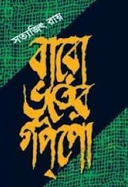 Baro Vooter Goppo by Satyajit Ray