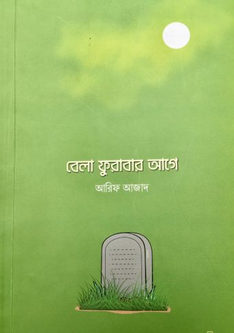 Bela Furabar Age by Arif Azad