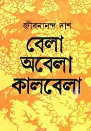 Bela obela kalbela by Jibananda Das