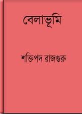 Belabhumi by Shaktipada Rajguru