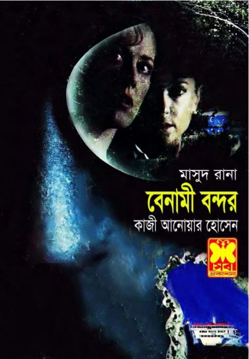 Benami Bondor (Masud Rana-117,118) 35