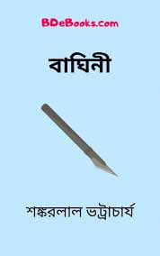 Bhaghini By Shankarlal Bhattacharya