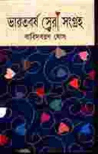 Bharatbarsha Shera Sangraha by Baridboron Ghosh