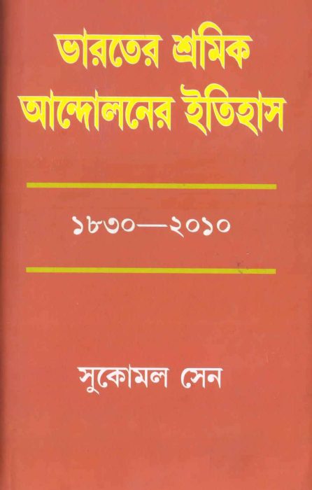 Bharoter Shomoik Andoloner itihash 1 By Sukomal Sen