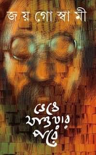 Bhenge Jawar Pore By Joy Goswami