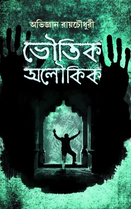 Bhoutik Aloukik By Abhigyan Roychoudhury