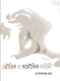 Bhoutik O Aloukik Kahini By Gopal Chandra Roy