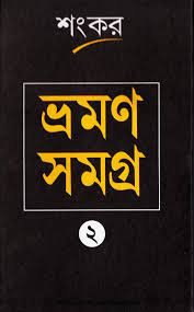 Bhraman Samagra Part 02 Sankar