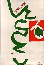 Bhuban Som by Balai Chand Mukhopadhyay